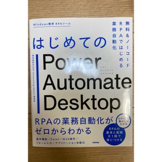 コトブキヤ(KOTOBUKIYA)のはじめてのＰｏｗｅｒ　Ａｕｔｏｍａｔｅ　Ｄｅｓｋｔｏｐ 無料＆ノーコードＲＰＡで(コンピュータ/IT)