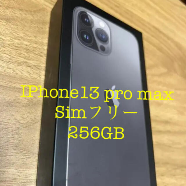 未開封・新品　iPhone13 pro max 256GB SIMフリー