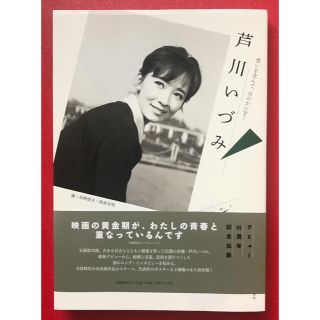 ブンゲイシュンジュウ(文藝春秋)の【値下げしました！】芦川いづみ　愁いを含んで、ほのかに甘く　文藝春秋　単行本(アート/エンタメ)