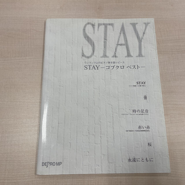 楽譜 弾き語り  STAY―コブクロベスト― エンタメ/ホビーの本(楽譜)の商品写真