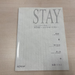 楽譜 弾き語り  STAY―コブクロベスト―(楽譜)