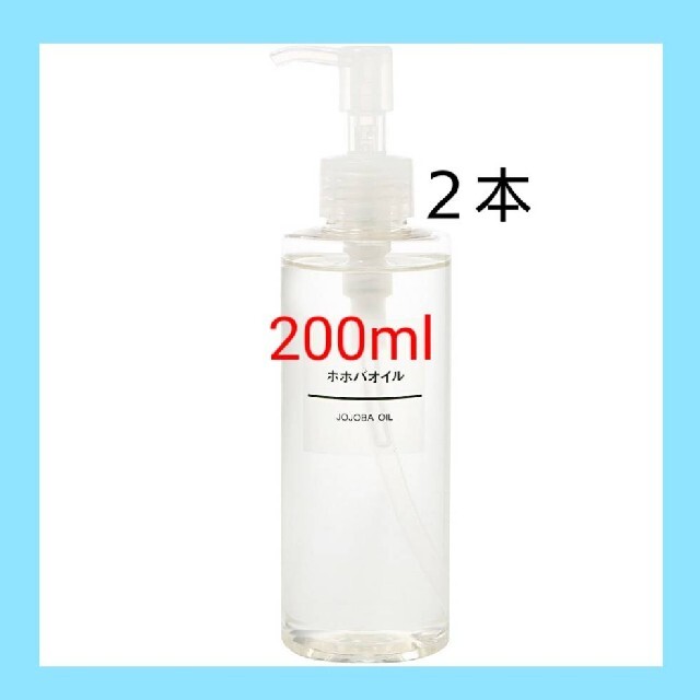 MUJI (無印良品)(ムジルシリョウヒン)の■新品未開封■ 無印良品  ホホバオイル／200ml／【２本セット】 コスメ/美容のボディケア(ボディオイル)の商品写真