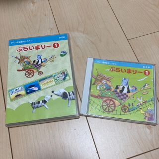 ヤマハ(ヤマハ)のヤマハぷらいまりー1CD.DVD(キッズ/ファミリー)