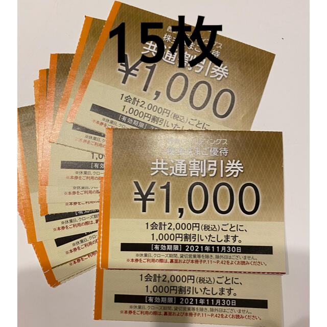値下げ!【即日発送可】西武株主優待 共通割引券 1000円 15枚 チケット ...