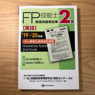 ２級ＦＰ技能士［実技・中小事業主資産相談業務］精選問題解説集 ’１９～’２０年版(資格/検定)