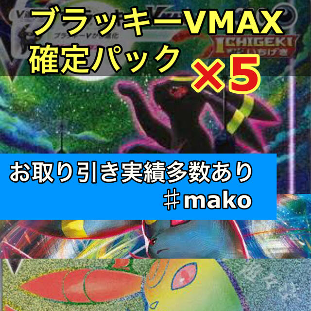 オンライン銀座 ポケモン ブラッキーvmax 確定パック 5 イーブイヒーローズ ポケモンカード 安い売れ筋 Larata Cl