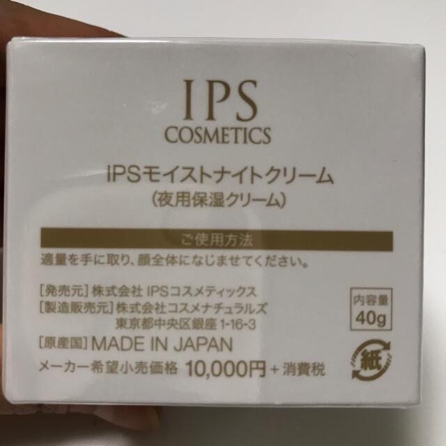 ナイトクリーム IPSコスメティックス