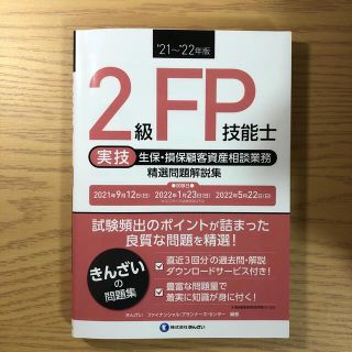 ２級ＦＰ技能士［実技・生保・損保顧客資産相談業務］精選問題解説集 ’２１～’２２(資格/検定)