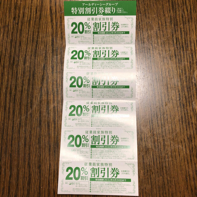 RDC 割引券 優待券 20%オフ 6枚 チケットの優待券/割引券(レストラン/食事券)の商品写真