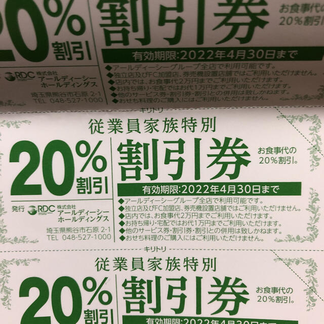 RDC 割引券 優待券 20%オフ 6枚 チケットの優待券/割引券(レストラン/食事券)の商品写真