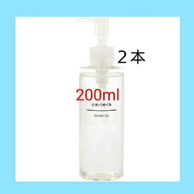 MUJI (無印良品)(ムジルシリョウヒン)の【新品未開封】 無印良品  ホホバオイル／200ml／【２本セット】 コスメ/美容のボディケア(ボディオイル)の商品写真