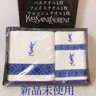 サンローラン(Saint Laurent)の新品 イヴ・サンローラン バスタオル フェイスタオルウォッシュタオル 3枚セット(タオル/バス用品)