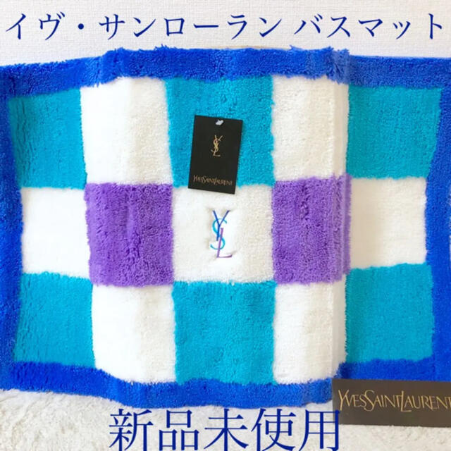 YSL 新品イヴ・サンローラン バスマット 45cm×120cm 刺繍ロゴ入り