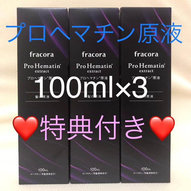 フラコラ プロヘマチン原液100ml 3本【特典】プラセンタ潤白マスク×5❤️