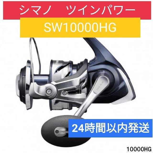 SHIMANO(シマノ)の【新品未使用】シマノ ツインパワー SW 10000HG [2021年モデル] スポーツ/アウトドアのフィッシング(リール)の商品写真