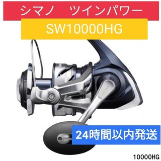 シマノ(SHIMANO)の【新品未使用】シマノ ツインパワー SW 10000HG [2021年モデル](リール)