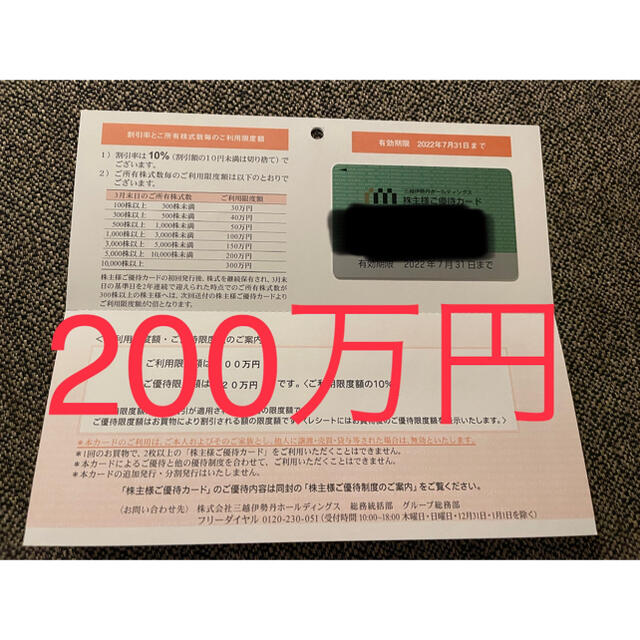 伊勢丹(イセタン)の三越 伊勢丹 株主優待 利用限度額200万円　送料込み チケットの優待券/割引券(ショッピング)の商品写真