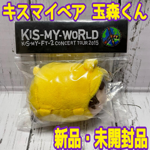 Kis-My-Ft2(キスマイフットツー)のキスマイベア 玉森裕太  キーホルダー エンタメ/ホビーのタレントグッズ(アイドルグッズ)の商品写真