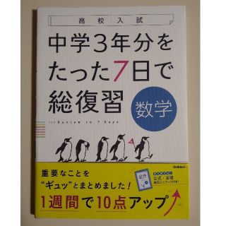 【値下げ】高校入試中学３年分をたった７日で総復習数学(語学/参考書)