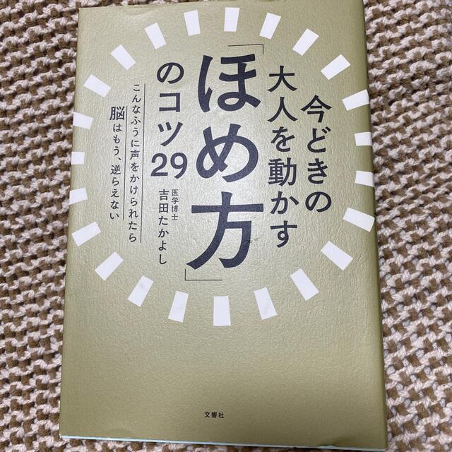 今どきの大人を動かす「ほめ方」のコツ２９ こんなふうに声をかけられたら脳はもう、 エンタメ/ホビーの本(ビジネス/経済)の商品写真