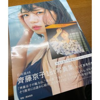 ケヤキザカフォーティーシックス(欅坂46(けやき坂46))の【日向坂46 齊藤京子 1st 写真集】 とっておきの恋人(アート/エンタメ)