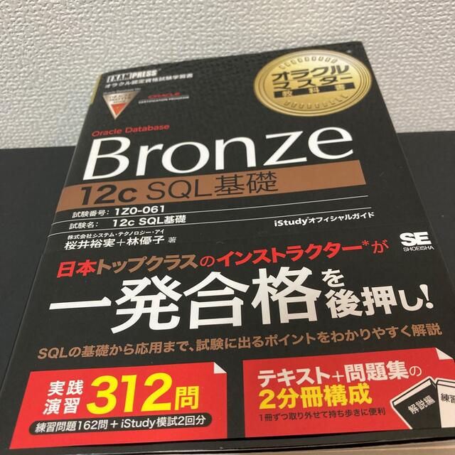 翔泳社(ショウエイシャ)のオラクルマスタ－教科書Oracle Bronze 12c SQL基礎 エンタメ/ホビーの本(資格/検定)の商品写真