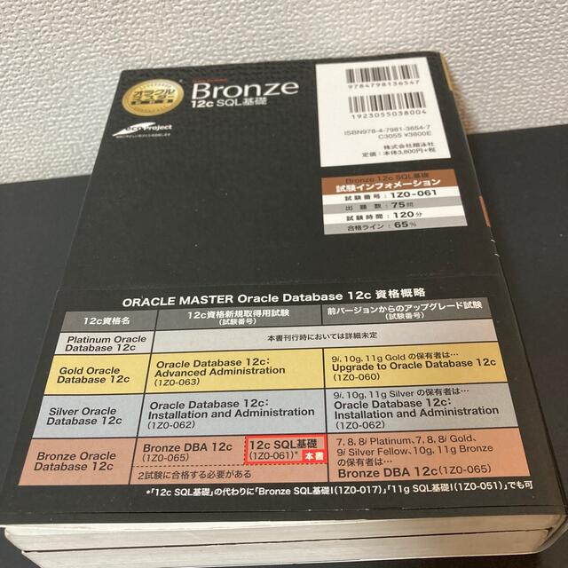 翔泳社(ショウエイシャ)のオラクルマスタ－教科書Oracle Bronze 12c SQL基礎 エンタメ/ホビーの本(資格/検定)の商品写真