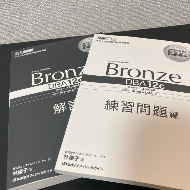 翔泳社(ショウエイシャ)のオラクルマスタ－教科書Oracle Bronze DBA 12c エンタメ/ホビーの本(資格/検定)の商品写真