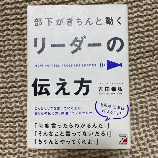 部下がきちんと動くリ－ダ－の伝え方(ビジネス/経済)