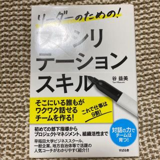 リ－ダ－のための！ファシリテ－ションスキル(ビジネス/経済)