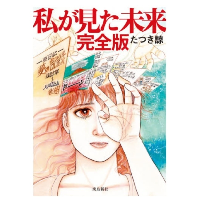 私が見た未来 完全版 「たつき諒」「予言漫画」新刊本  送料込み エンタメ/ホビーの漫画(その他)の商品写真