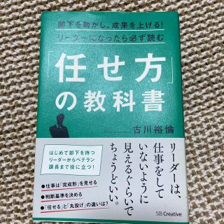 部下を動かし、成果を上げる！リ－ダ－になったら必ず読む「任せ方」の教科書(その他)