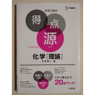 大学入試の得点源化学「理論」 必出ポイント９９の攻略で合格を決める 〔新装〕(語学/参考書)