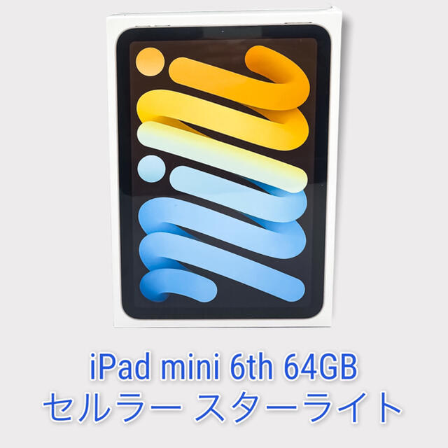 Apple(アップル)の【未開封新品】iPad mini 6th 64GB（セルラー）スターライト スマホ/家電/カメラのPC/タブレット(タブレット)の商品写真