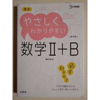 高校やさしくわかりやすい数学２＋Ｂ 〔新装版〕(語学/参考書)