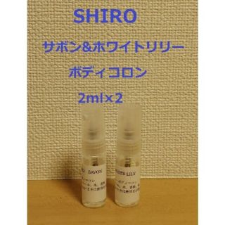 シロ(shiro)のSHIRO　シロ　ボディコロン2種類セット　サボン&ホワイトリリー2ml×2(香水(女性用))