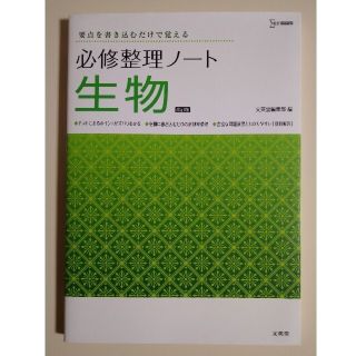 必修整理ノート生物 要点を書き込むだけで覚える 改訂版(語学/参考書)