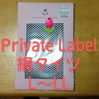 プライベートレーベル(PRIVATE LABEL)の#網タイツ #Private Label #LL #ブラック #大きいサイズ(タイツ/ストッキング)