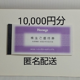 ハニーズ(HONEYS)のHoneys ハニーズ 株主優待券 10,000円分(ショッピング)