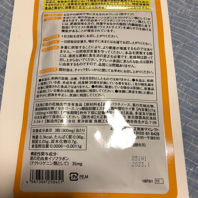 大正製薬(タイショウセイヤク)のおなかの脂肪が気になる方のタブレット(粒タイプ) コスメ/美容のダイエット(ダイエット食品)の商品写真