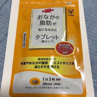 タイショウセイヤク(大正製薬)のおなかの脂肪が気になる方のタブレット(粒タイプ)(ダイエット食品)