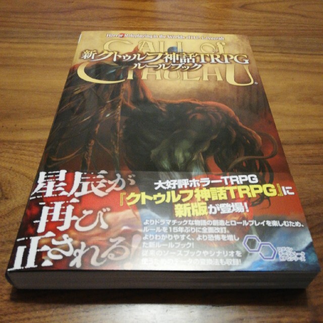 【新品】即購入OKです！送料無料♪　新クトゥルフ神話ＴＲＰＧルールブック