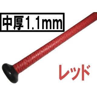 中厚1.1mm 手が滑らない！　レッド　ホライズン　強力ウェット グリップテープ(バット)