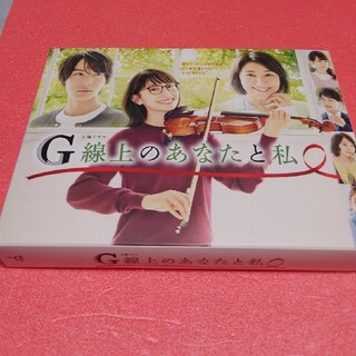 『G線上のあなたと私』Blu-ray-BOX(TVドラマ)