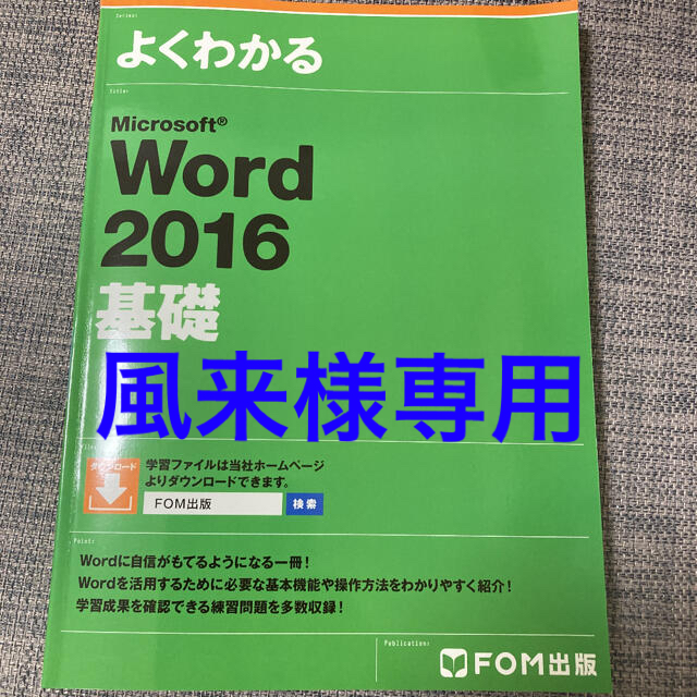 富士通(フジツウ)のMicrosoft Word 2016 基礎 エンタメ/ホビーの本(コンピュータ/IT)の商品写真