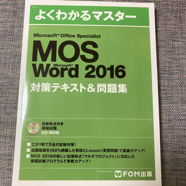 富士通(フジツウ)のMicrosoft Office Specialist Word 2016 対… エンタメ/ホビーの本(コンピュータ/IT)の商品写真