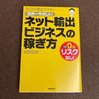 カリスマ輸出マスターが教える世界一やさしいネット輸出ビジネスの稼ぎ方(ビジネス/経済)