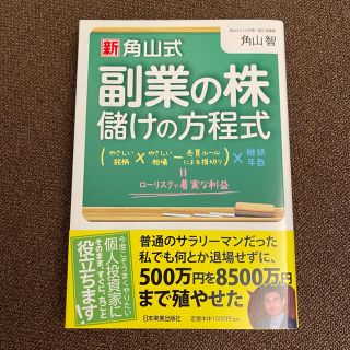 新角山式副業の株儲けの方程式　新品帯付き(ビジネス/経済)