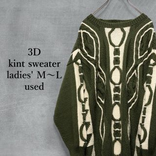 古着 3D デザイン ニットセーター ゆるだぼ メンズライク レトロ M〜L(ニット/セーター)