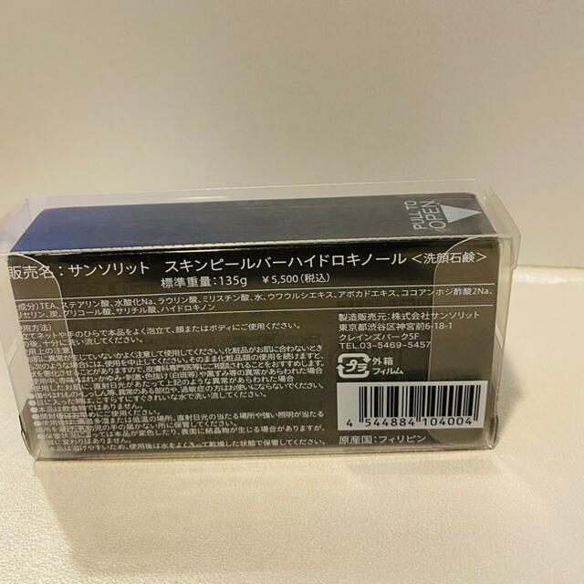 サンソリット スキンピールバー ハイドロキノール 135gが２個 正規品-